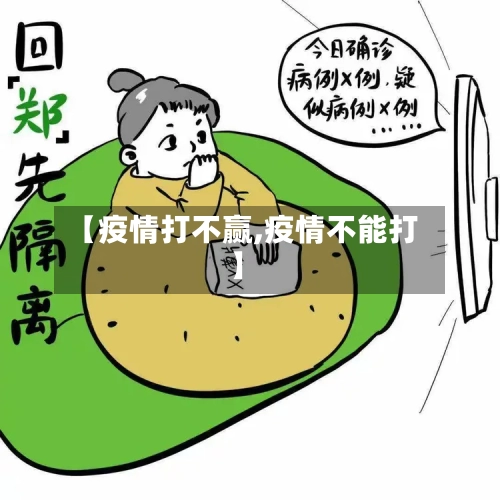 【疫情打不赢,疫情不能打】