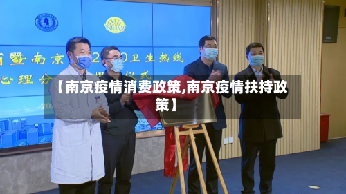 【南京疫情消费政策,南京疫情扶持政策】
