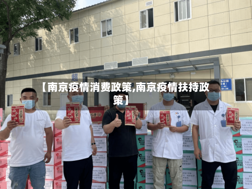 【南京疫情消费政策,南京疫情扶持政策】-第2张图片
