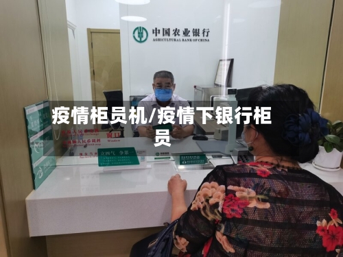 疫情柜员机/疫情下银行柜员