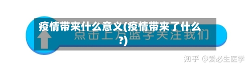 疫情带来什么意义(疫情带来了什么?)