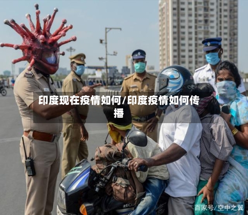 印度现在疫情如何/印度疫情如何传播-第2张图片
