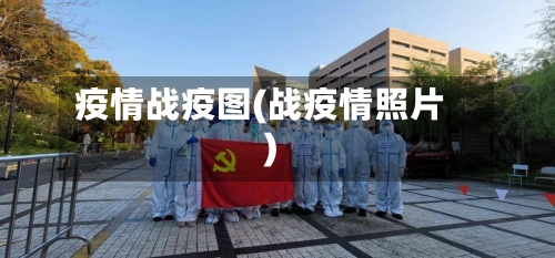 疫情战疫图(战疫情照片)-第2张图片