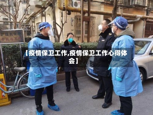 【疫情保卫工作,疫情保卫工作心得体会】-第3张图片