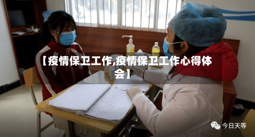 【疫情保卫工作,疫情保卫工作心得体会】