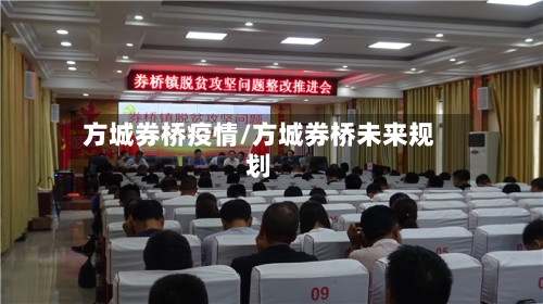 方城券桥疫情/方城券桥未来规划-第2张图片