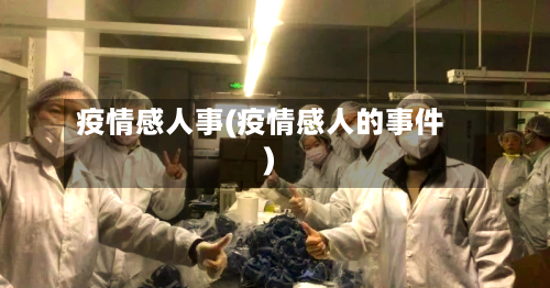 疫情感人事(疫情感人的事件)-第3张图片