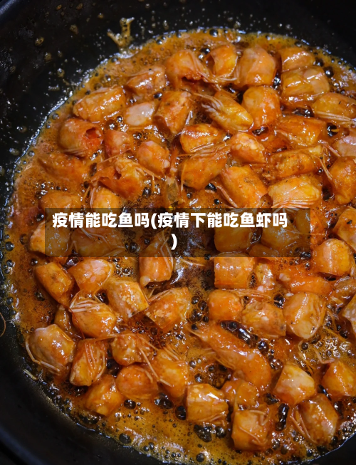 疫情能吃鱼吗(疫情下能吃鱼虾吗)