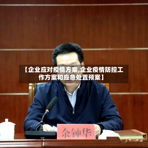【企业应对疫情方案,企业疫情防控工作方案和应急处置预案】