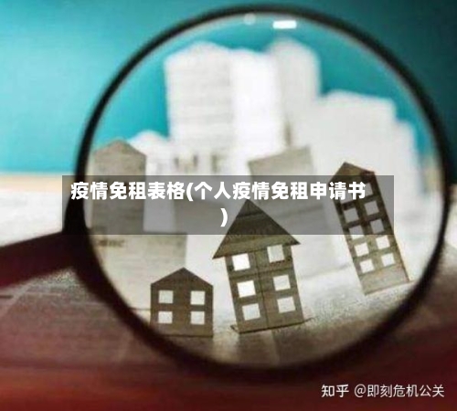 疫情免租表格(个人疫情免租申请书)-第2张图片