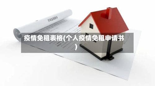 疫情免租表格(个人疫情免租申请书)