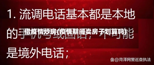借疫情炒房(疫情期间卖房子划算吗)-第2张图片