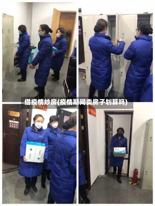 借疫情炒房(疫情期间卖房子划算吗)