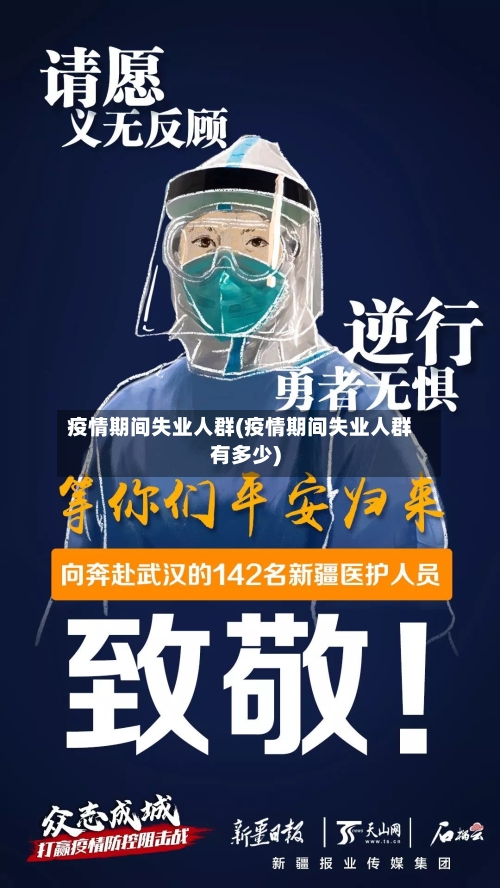 疫情期间失业人群(疫情期间失业人群有多少)