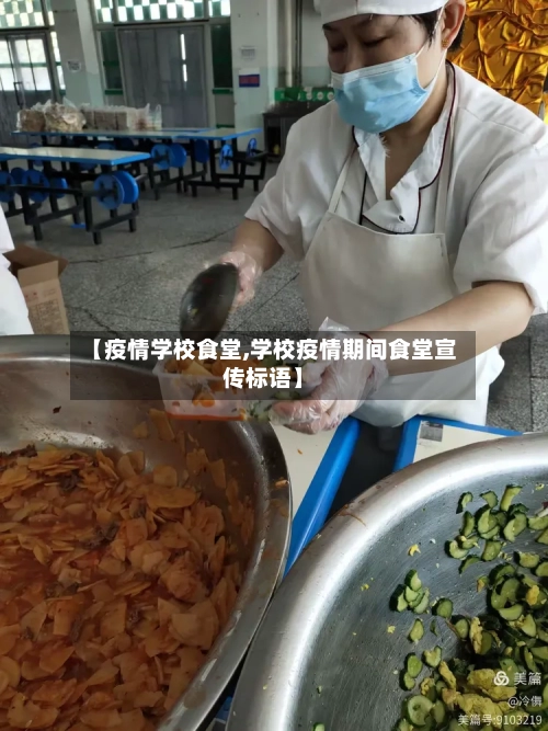 【疫情学校食堂,学校疫情期间食堂宣传标语】-第2张图片