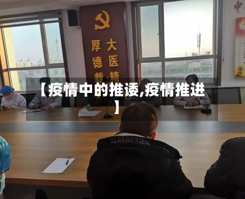 【疫情中的推诿,疫情推进】-第3张图片