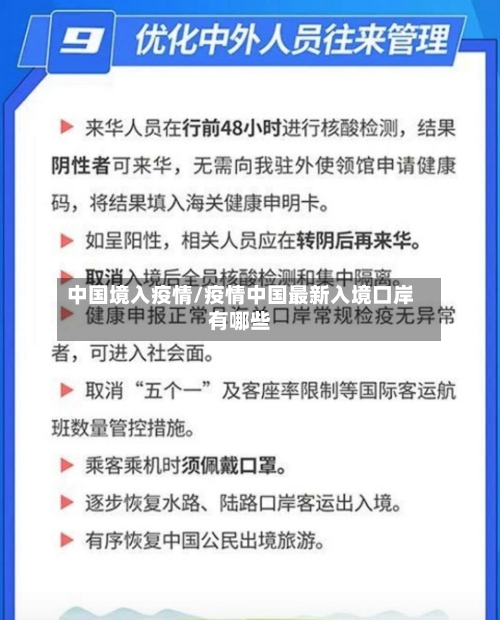 中国境入疫情/疫情中国最新入境口岸有哪些-第2张图片