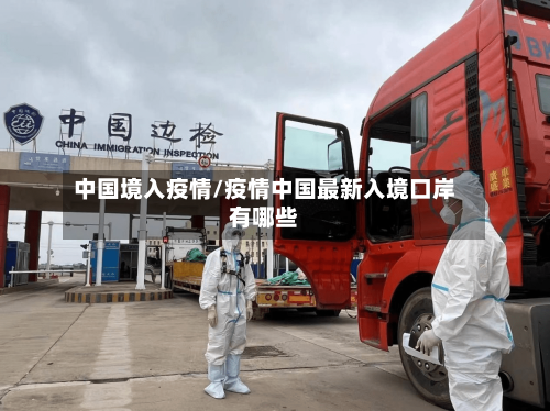 中国境入疫情/疫情中国最新入境口岸有哪些