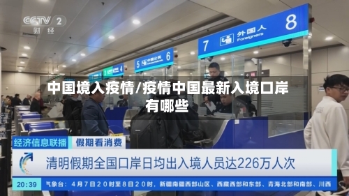 中国境入疫情/疫情中国最新入境口岸有哪些-第3张图片