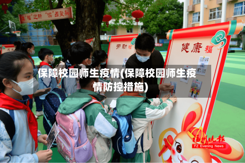 保障校园师生疫情(保障校园师生疫情防控措施)-第2张图片