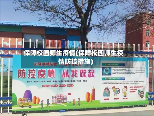 保障校园师生疫情(保障校园师生疫情防控措施)