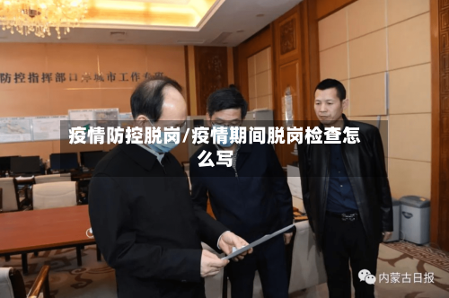 疫情防控脱岗/疫情期间脱岗检查怎么写-第2张图片