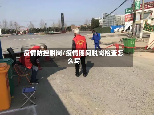 疫情防控脱岗/疫情期间脱岗检查怎么写