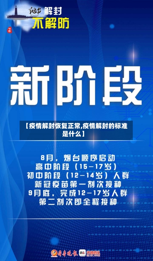 【疫情解封恢复正常,疫情解封的标准是什么】
