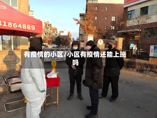 有疫情的小区/小区有疫情还能上班吗-第2张图片