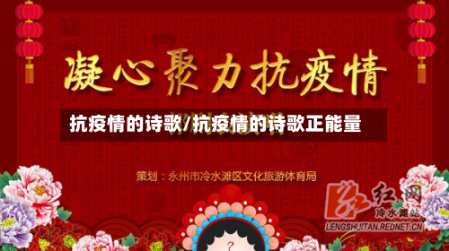 抗疫情的诗歌/抗疫情的诗歌正能量