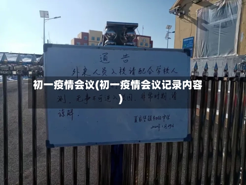 初一疫情会议(初一疫情会议记录内容)-第2张图片