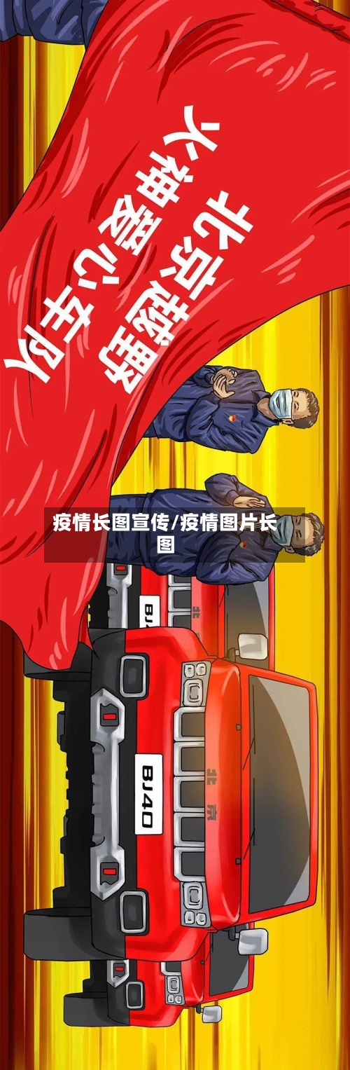 疫情长图宣传/疫情图片长图-第3张图片