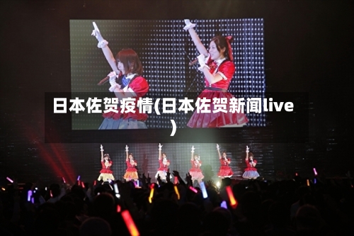 日本佐贺疫情(日本佐贺新闻live)-第3张图片