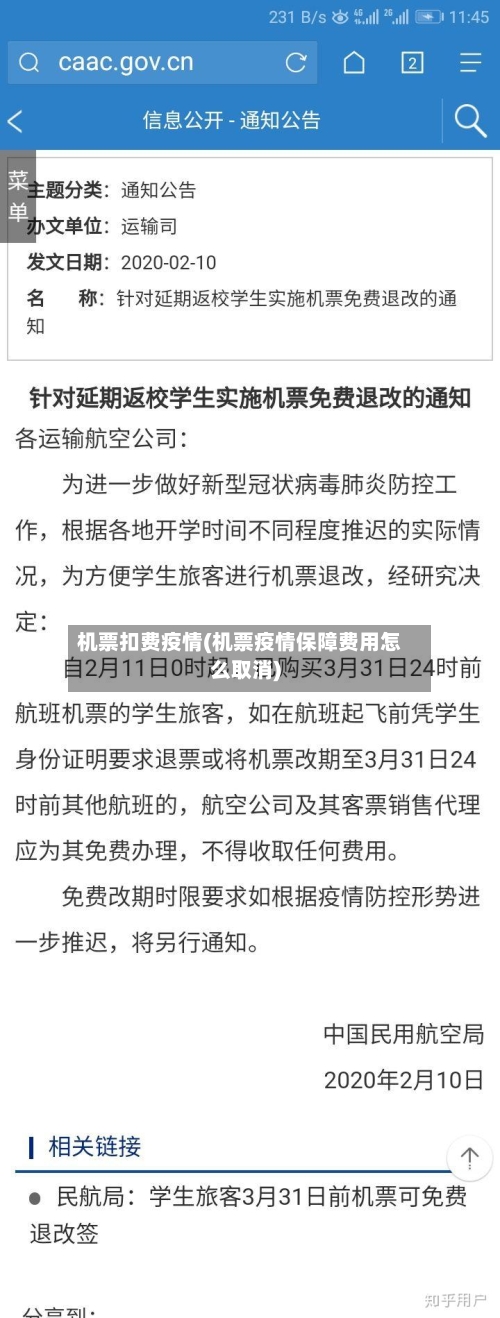 机票扣费疫情(机票疫情保障费用怎么取消)