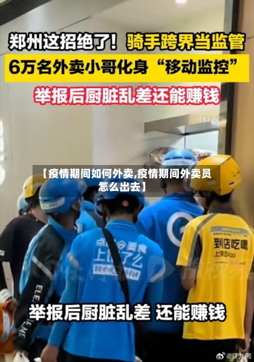 【疫情期间如何外卖,疫情期间外卖员怎么出去】-第2张图片