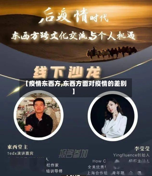 【疫情东西方,东西方面对疫情的差别】