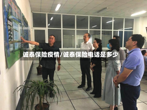 诚泰保险疫情/诚泰保险电话是多少-第2张图片