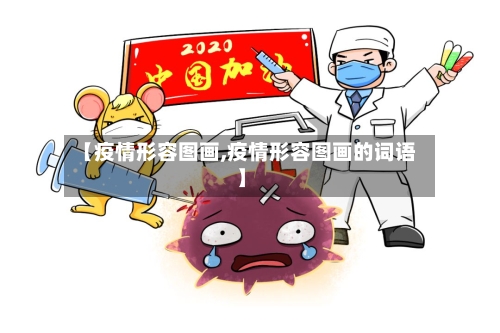 【疫情形容图画,疫情形容图画的词语】-第2张图片