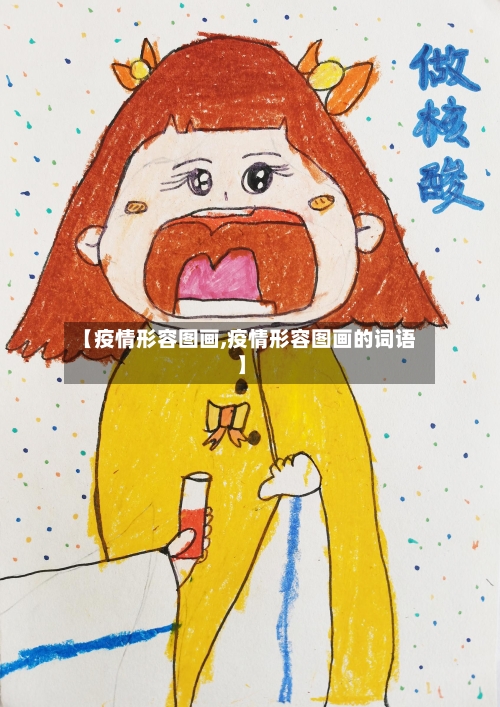 【疫情形容图画,疫情形容图画的词语】
