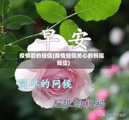 疫情后的短信(疫情短信关心的祝福短信)