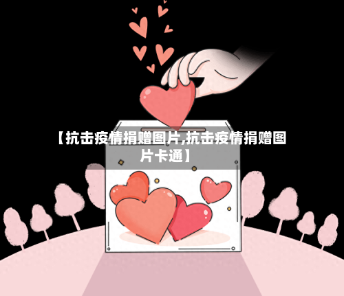 【抗击疫情捐赠图片,抗击疫情捐赠图片卡通】