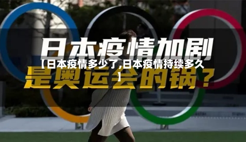 【日本疫情多少了,日本疫情持续多久】-第2张图片