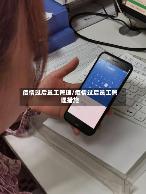 疫情过后员工管理/疫情过后员工管理措施