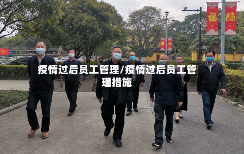 疫情过后员工管理/疫情过后员工管理措施-第2张图片
