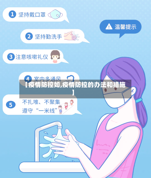 【疫情防控如,疫情防控的办法和措施】