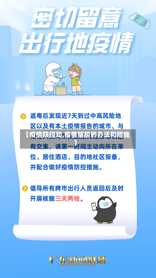 【疫情防控如,疫情防控的办法和措施】-第2张图片
