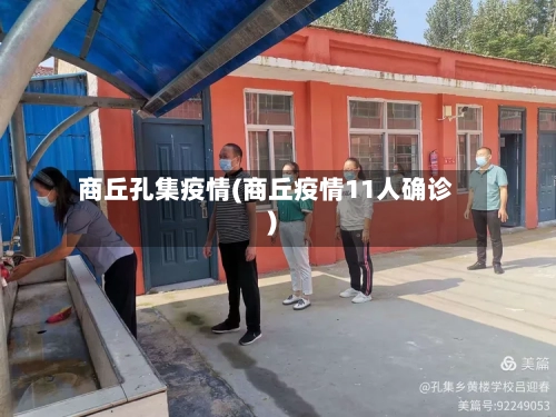 商丘孔集疫情(商丘疫情11人确诊)-第3张图片