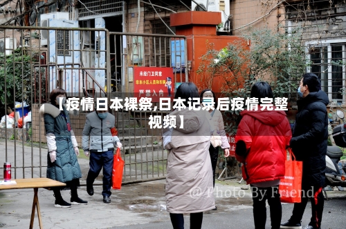 【疫情日本裸祭,日本记录后疫情完整视频】