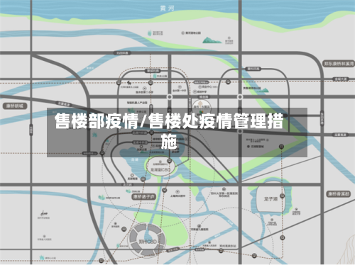 售楼部疫情/售楼处疫情管理措施-第3张图片