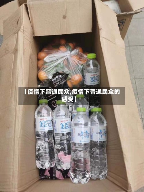 【疫情下普通民众,疫情下普通民众的感受】-第3张图片